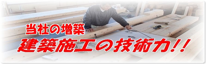 増築 木造家の在来工法の施工は最初は重要な事は木材への墨付けです、弊社には墨付けを施工する職人は数人おります、お客様の大切なお家を弊社の熟練の職人にお任せ下さい。