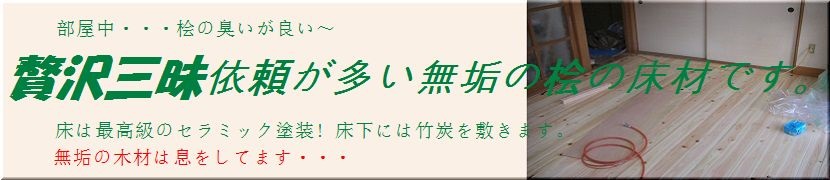 いろんなタイプがあります、桧の床・杉の床・6mmの上材のみの施工その他断熱材+下地二重張りの仕上げ 用途に応じてお依頼お願いします。