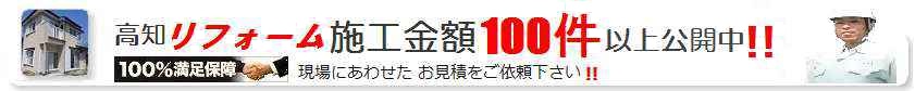 高知県内でのお依頼承ります〜お見積無料〜施工の金額の公開金額表示中です、まずは実績の豊かな当社にお問合せください お待ちしております。