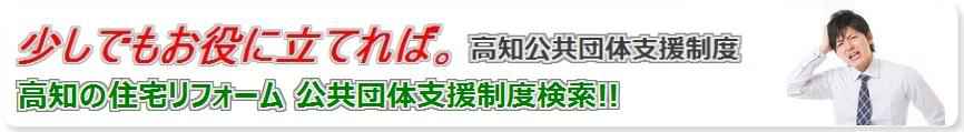 高知県における 地方公共団体の住宅リフォームに関する格 県 及び市町村の支援制度を公開しております、是非お気軽にお問合せ下さい。